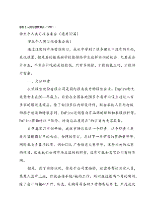 学生个人实习报告集合（32篇）.docx