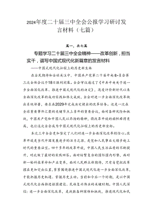 2024年度二十届三中全会公报学习研讨发言材料（七篇）.docx