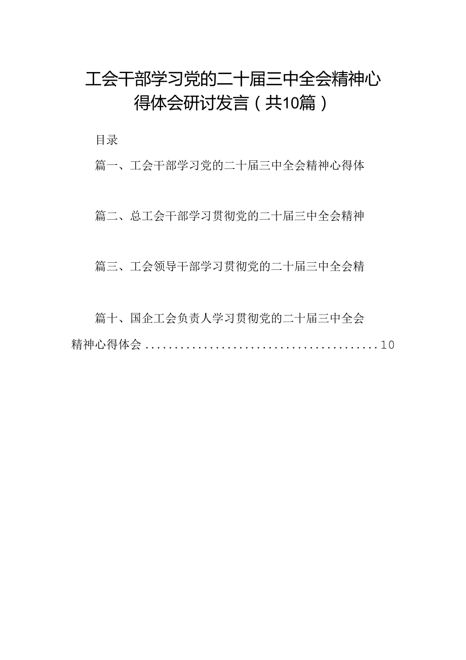 （10篇）工会干部学习党的二十届三中全会精神心得体会研讨发言范文.docx_第1页