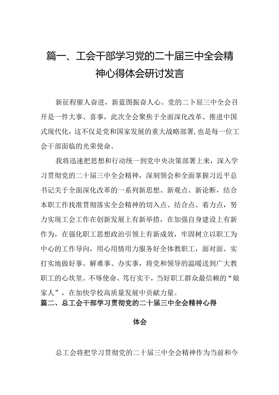 （10篇）工会干部学习党的二十届三中全会精神心得体会研讨发言范文.docx_第2页