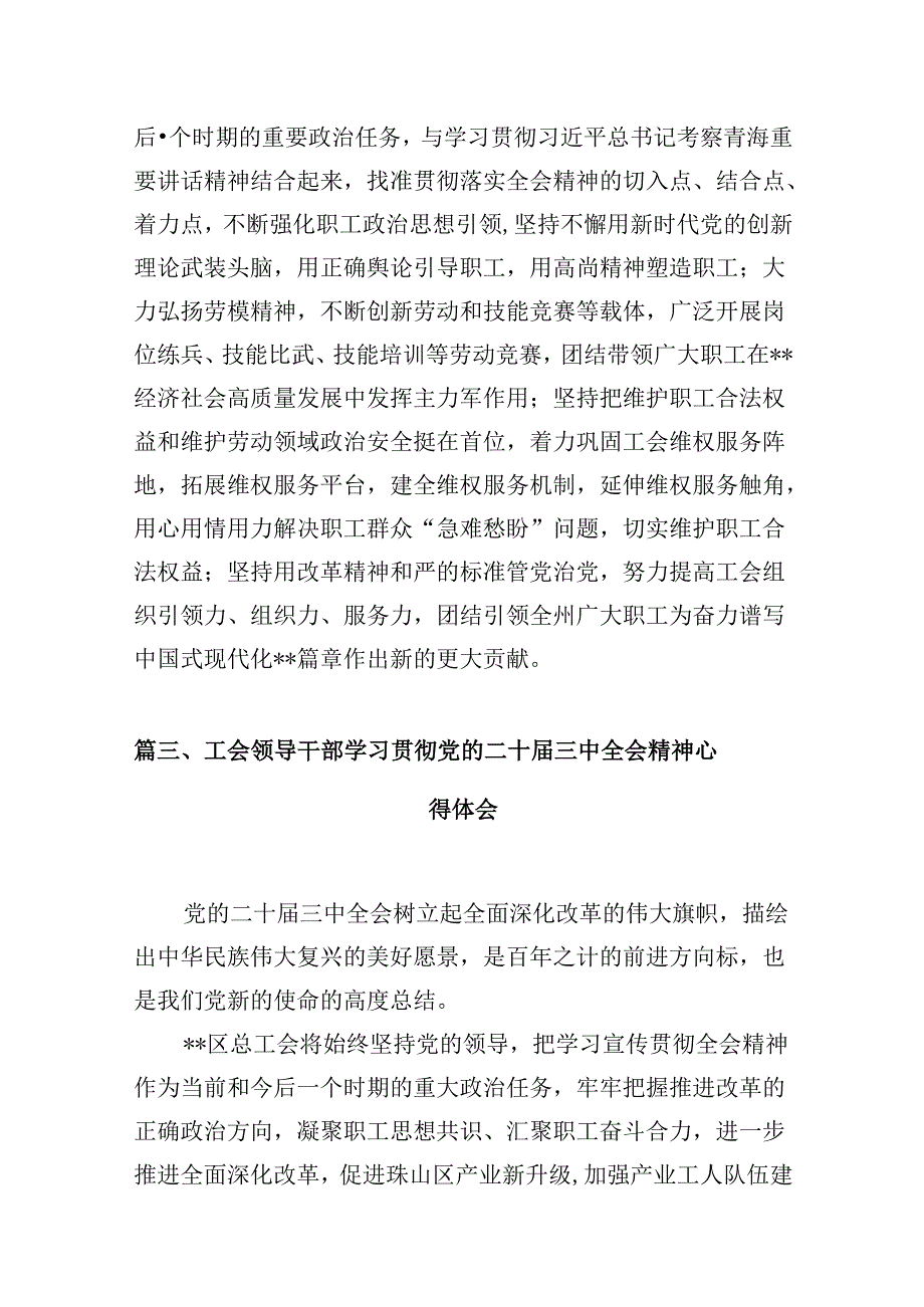 （10篇）工会干部学习党的二十届三中全会精神心得体会研讨发言范文.docx_第3页