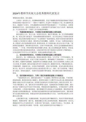 2024年教师节庆祝大会优秀教师代表发言.docx