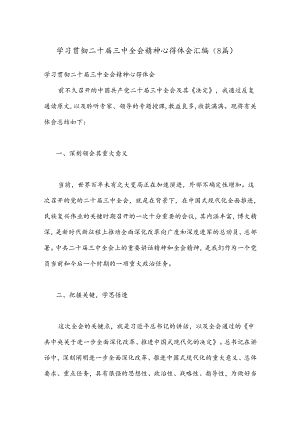 （8篇）学习贯彻二十届三中全会精神心得体会汇编.docx