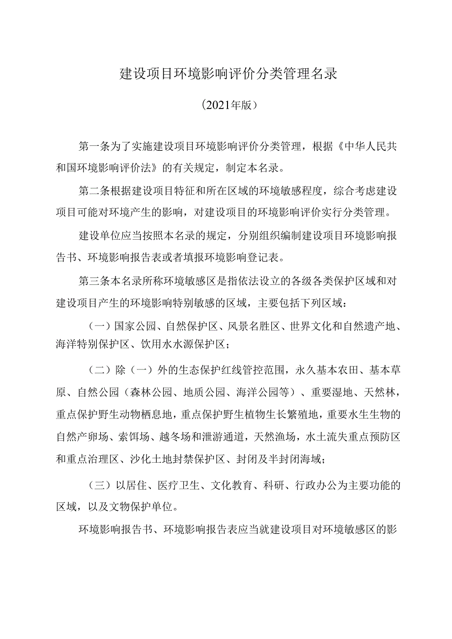 建设项目环境影响评价分类管理名录（2021年版）.docx_第1页