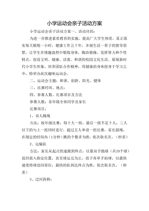 小学运动会亲子活动方案.docx