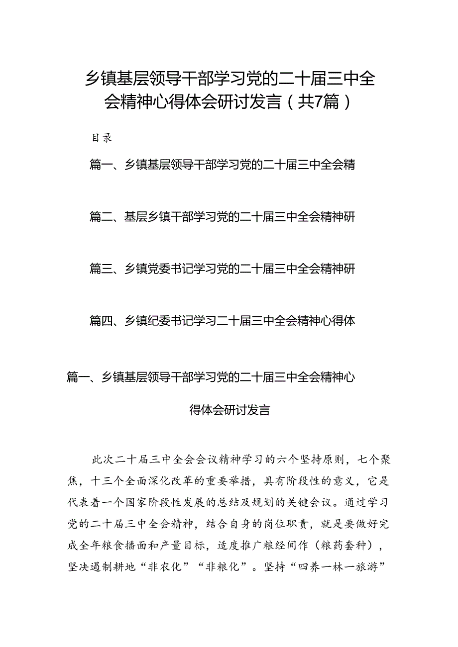 乡镇基层领导干部学习党的二十届三中全会精神心得体会研讨发言7篇（详细版）.docx_第1页