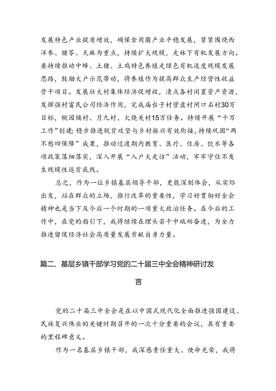 乡镇基层领导干部学习党的二十届三中全会精神心得体会研讨发言7篇（详细版）.docx_第2页