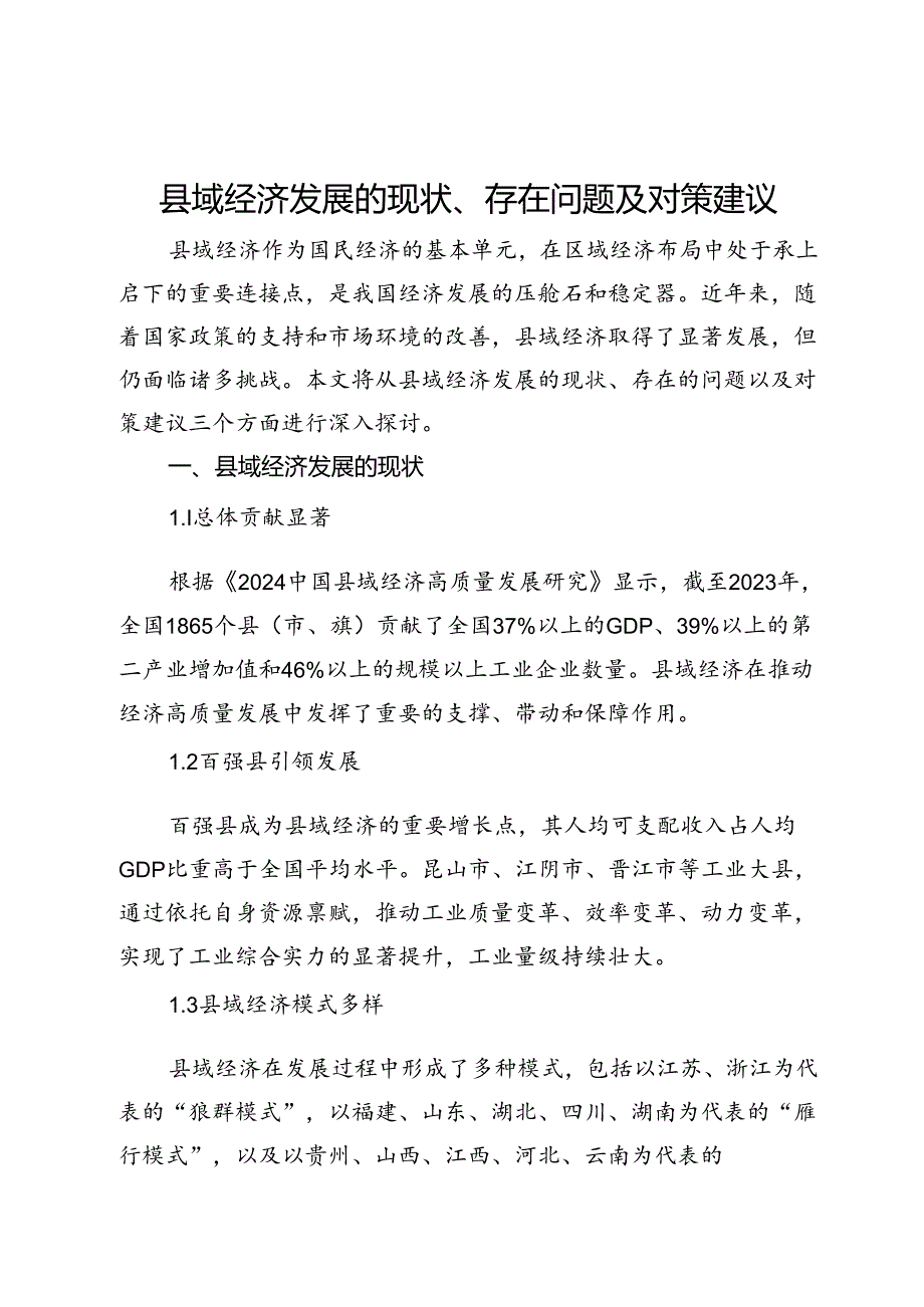 县域经济发展的现状、存在问题及对策建议.docx_第1页