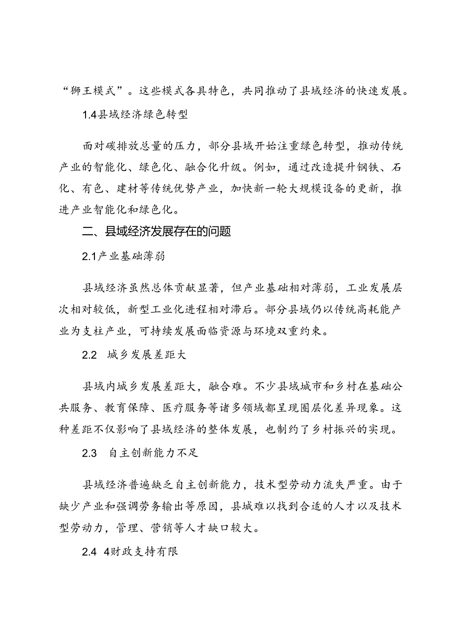 县域经济发展的现状、存在问题及对策建议.docx_第2页