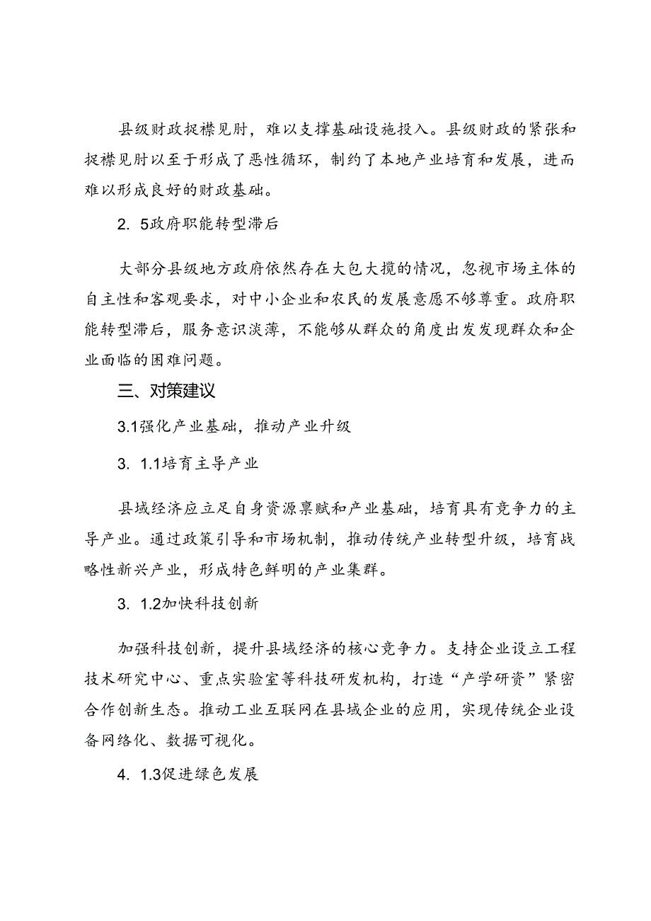 县域经济发展的现状、存在问题及对策建议.docx_第3页