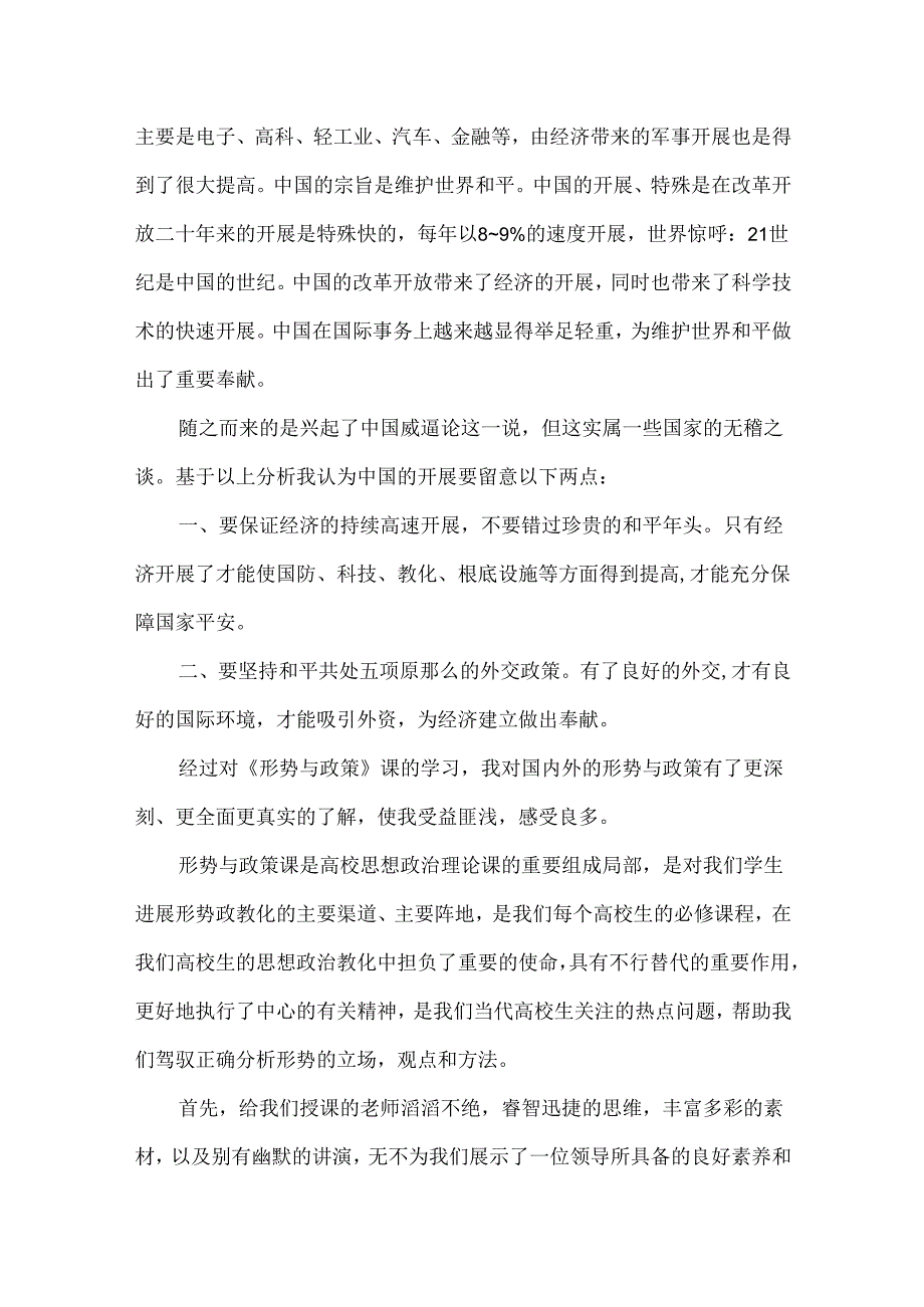 大学生形势与政策心得体会_形势与政策课程学习感言.docx_第2页