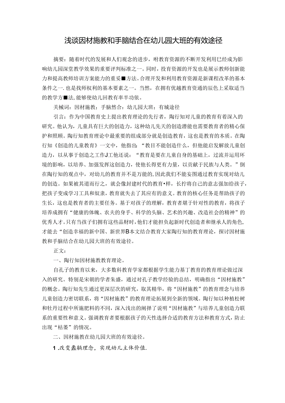 浅谈因材施教和手脑结合在幼儿园大班的有效途径 论文.docx_第1页