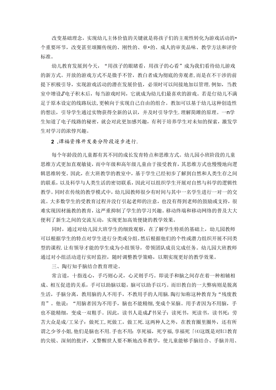 浅谈因材施教和手脑结合在幼儿园大班的有效途径 论文.docx_第2页