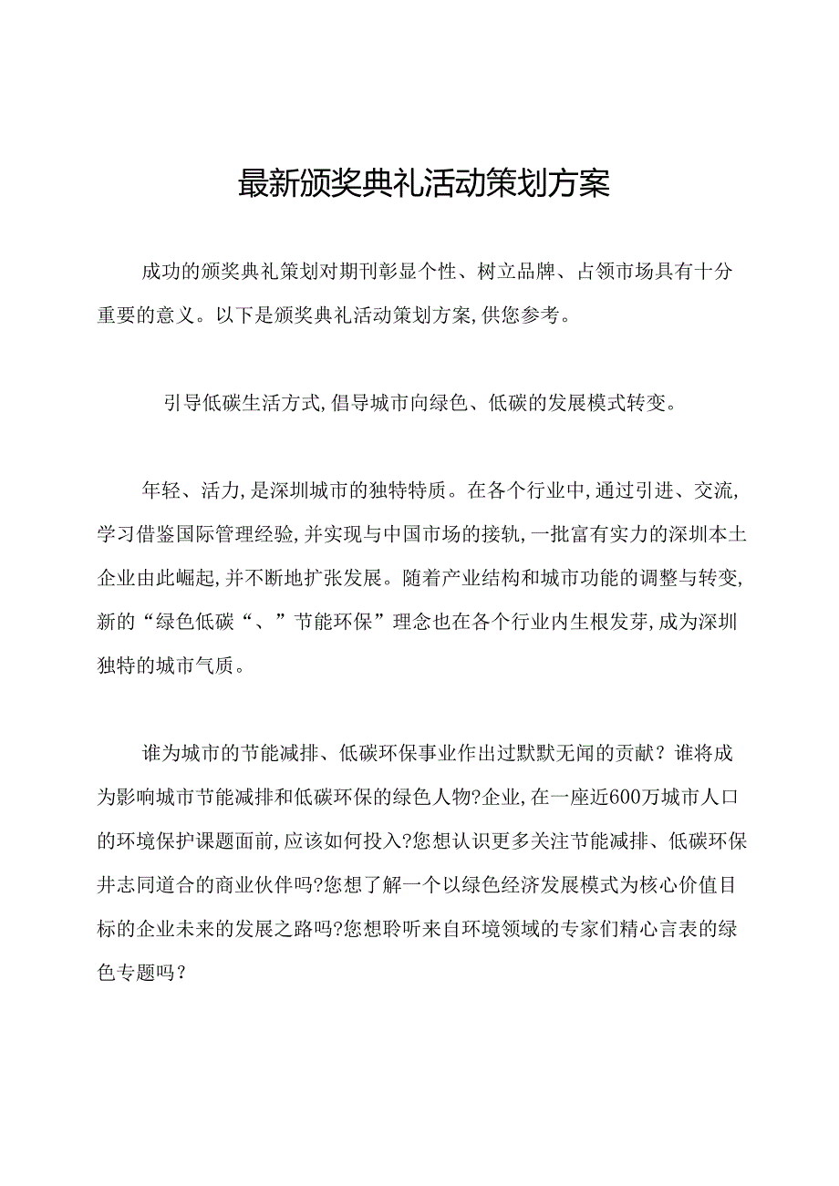 最新颁奖典礼活动策划方案.docx_第1页