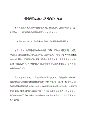 最新颁奖典礼活动策划方案.docx