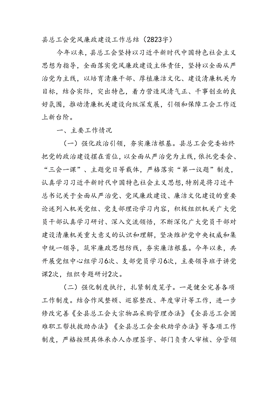 县总工会党风廉政建设工作总结（2823字）.docx_第1页