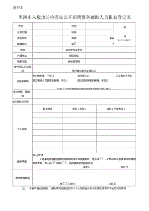 珠海出入境边防检查总站2017年警务辅助人员报名登记表.docx