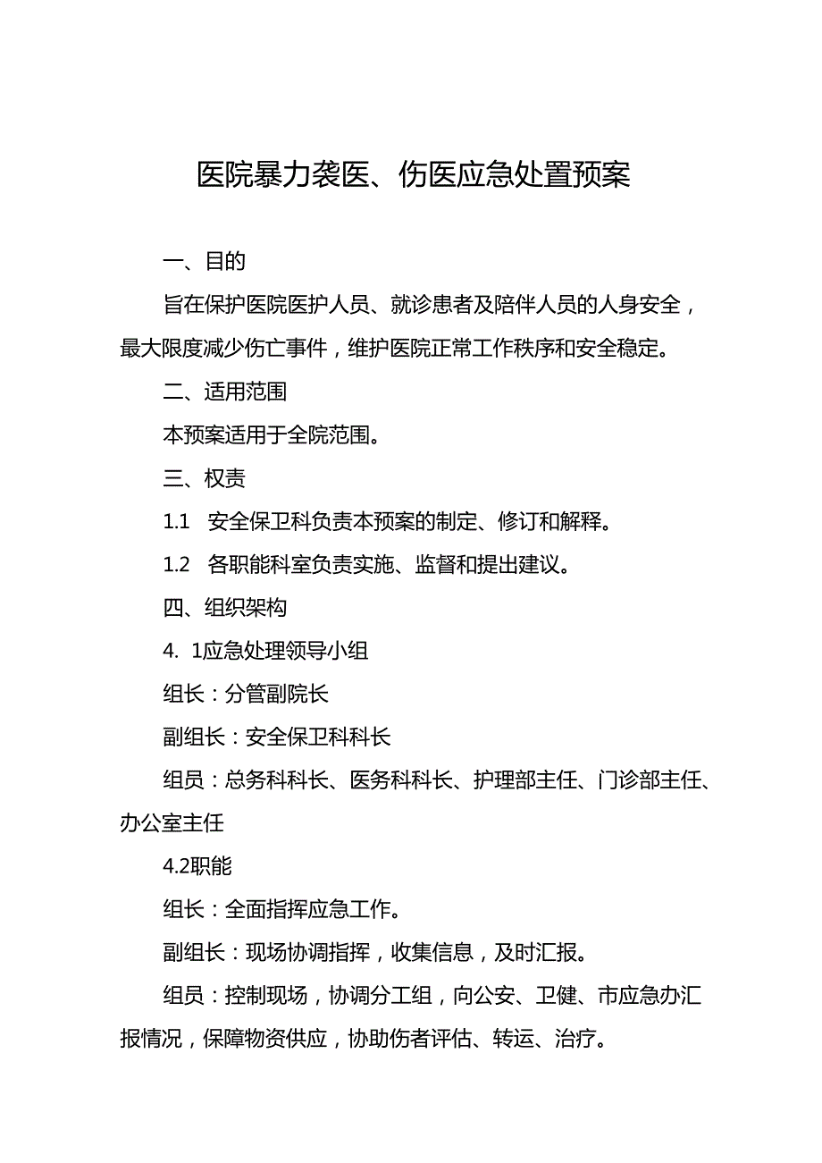 暴力伤医应急预案演练脚本方案八篇.docx_第1页