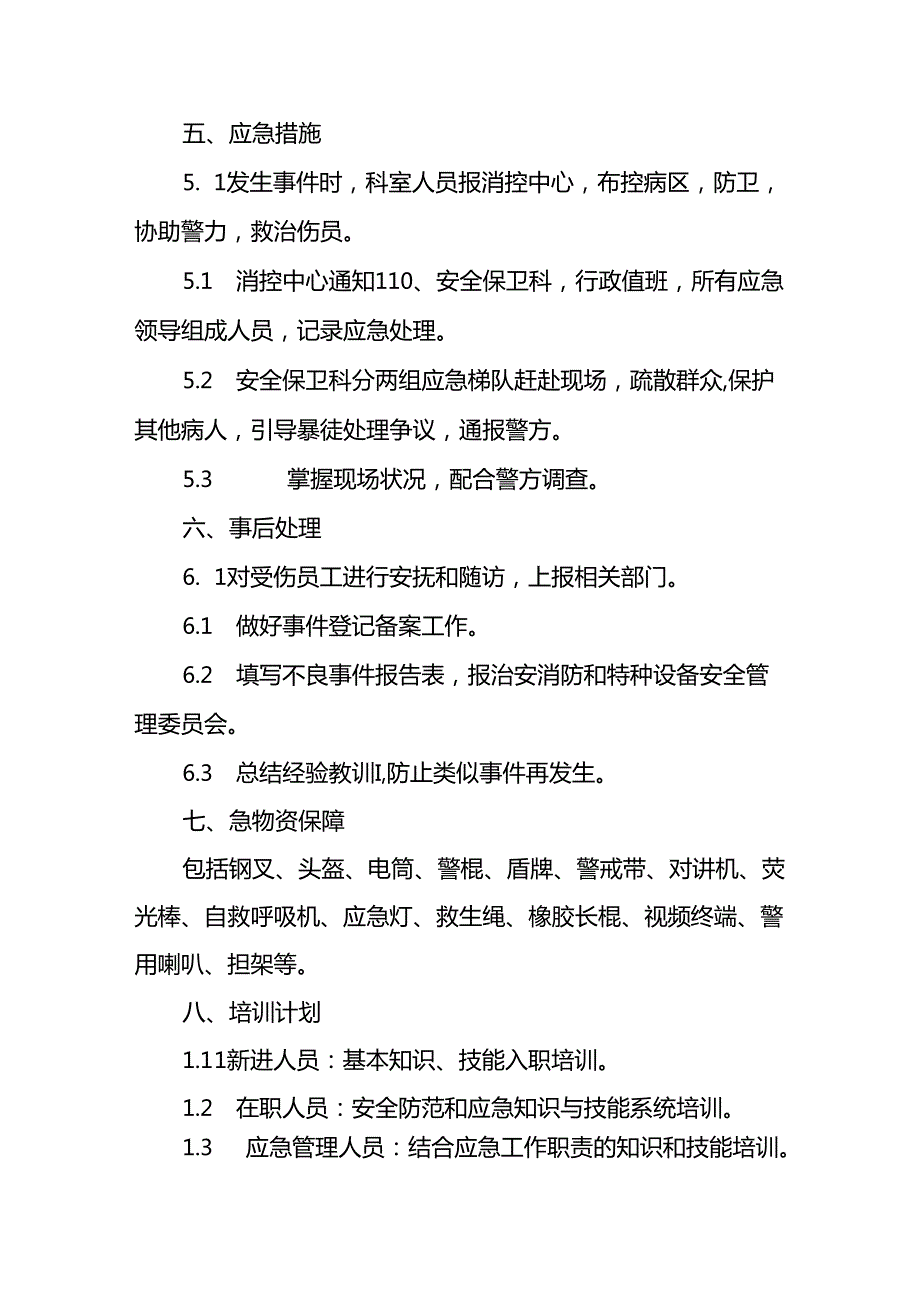 暴力伤医应急预案演练脚本方案八篇.docx_第2页