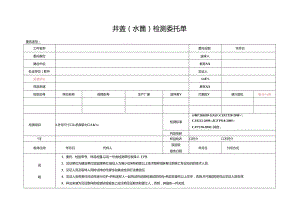 检测表格模板：8委托单(井盖、水箅).docx