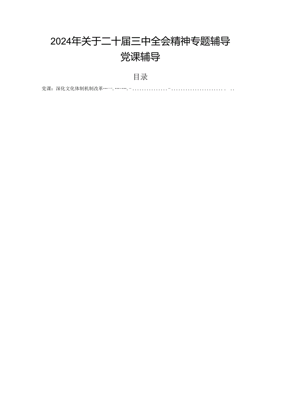 2024年关于二十届三中全会精神专题辅导党课辅导.docx_第1页
