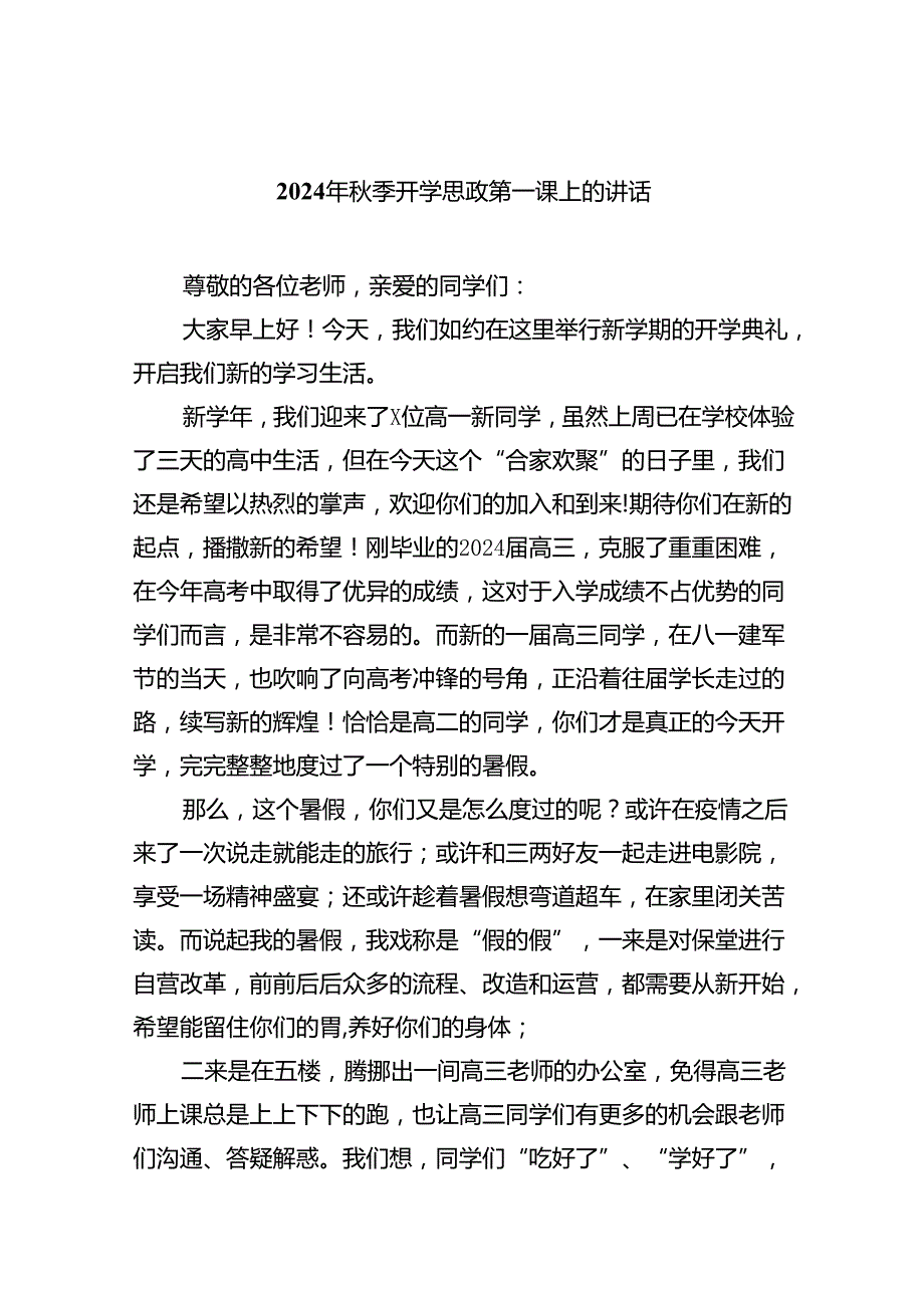 （8篇）2024年秋季开学思政第一课上的讲话范本.docx_第1页