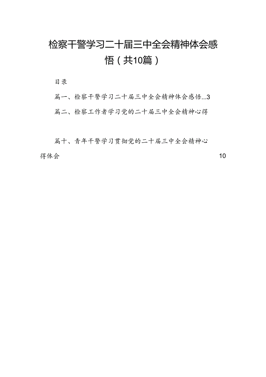 检察干警学习二十届三中全会精神体会感悟（共10篇）.docx_第1页