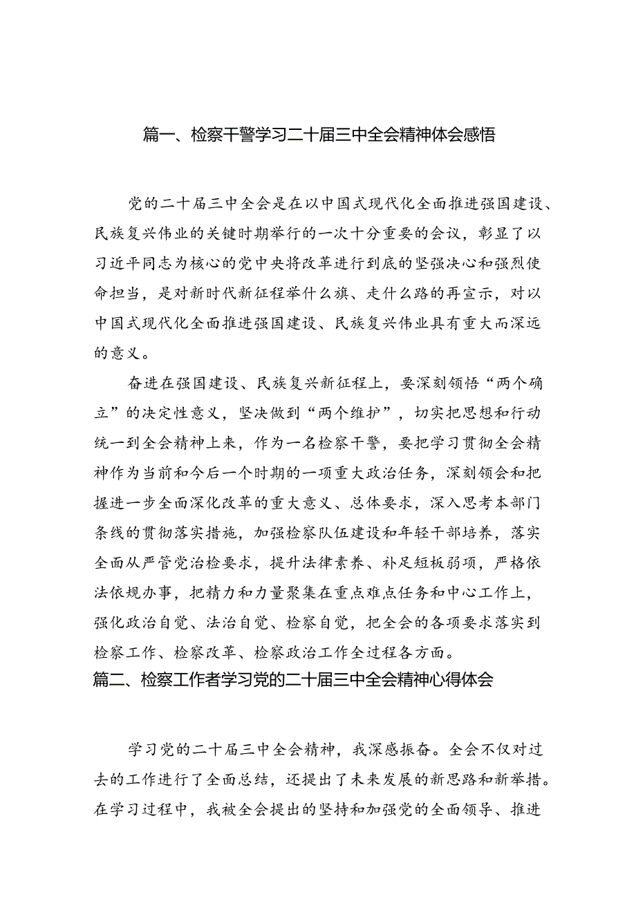 检察干警学习二十届三中全会精神体会感悟（共10篇）.docx_第2页