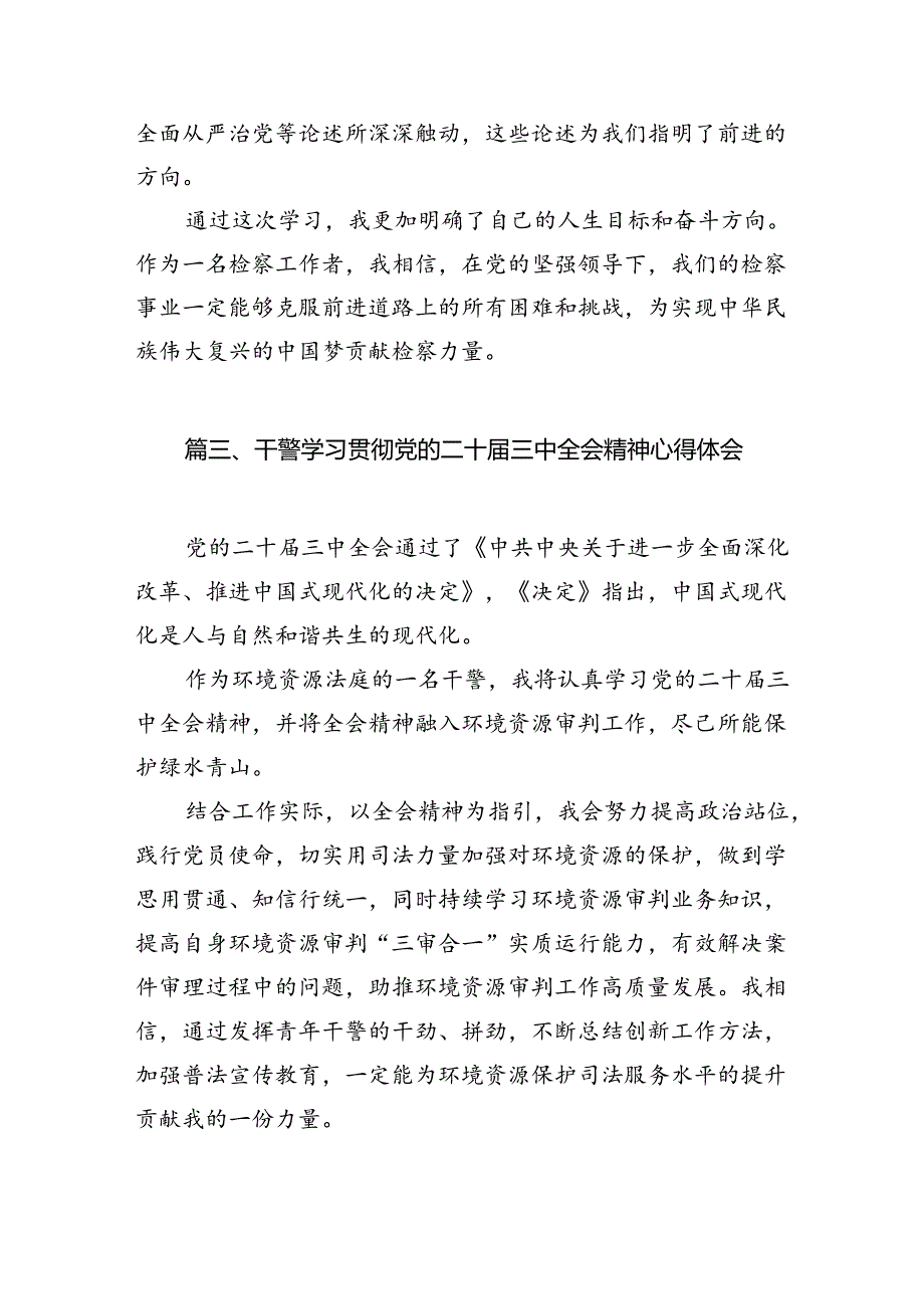 检察干警学习二十届三中全会精神体会感悟（共10篇）.docx_第3页