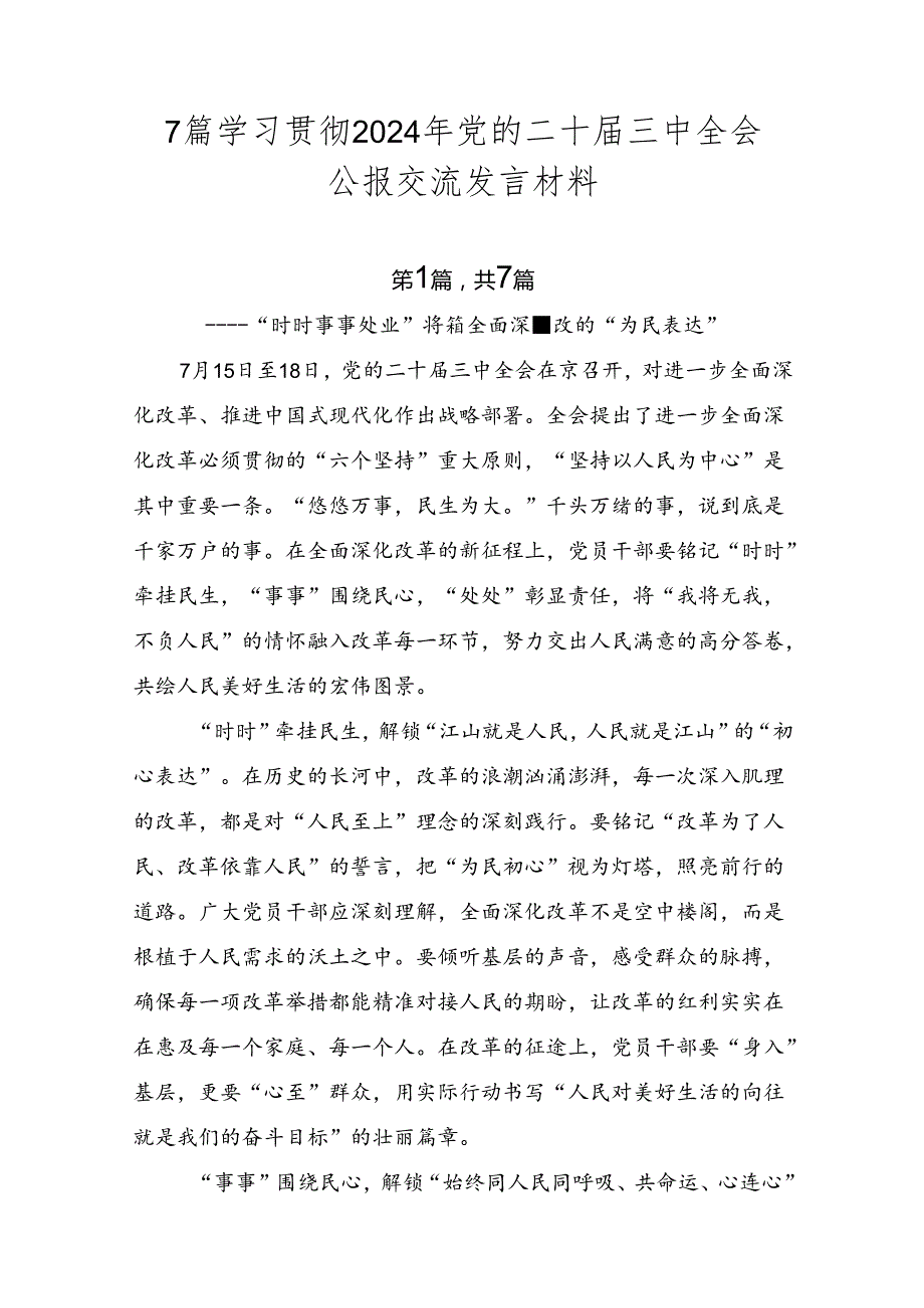 7篇学习贯彻2024年党的二十届三中全会公报交流发言材料.docx_第1页