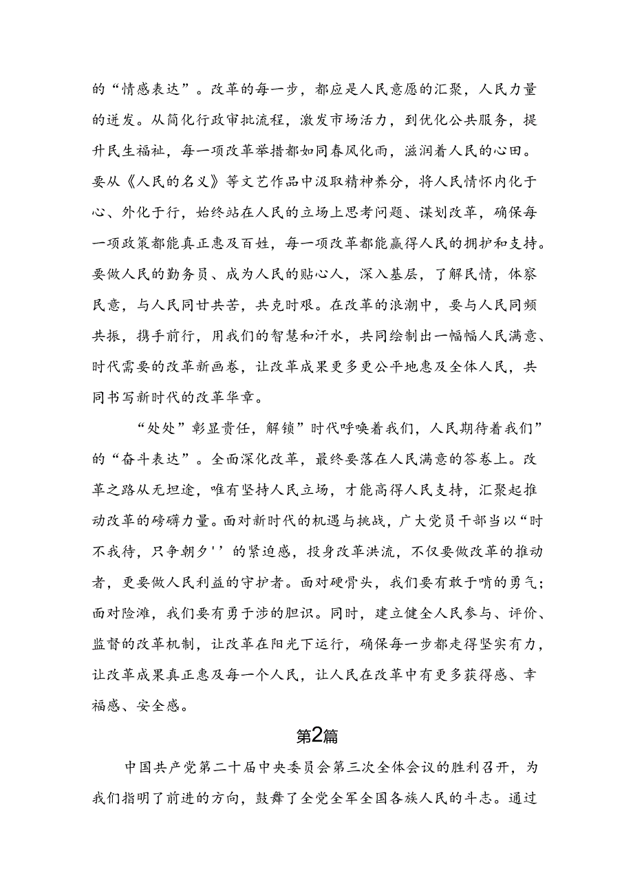 7篇学习贯彻2024年党的二十届三中全会公报交流发言材料.docx_第2页