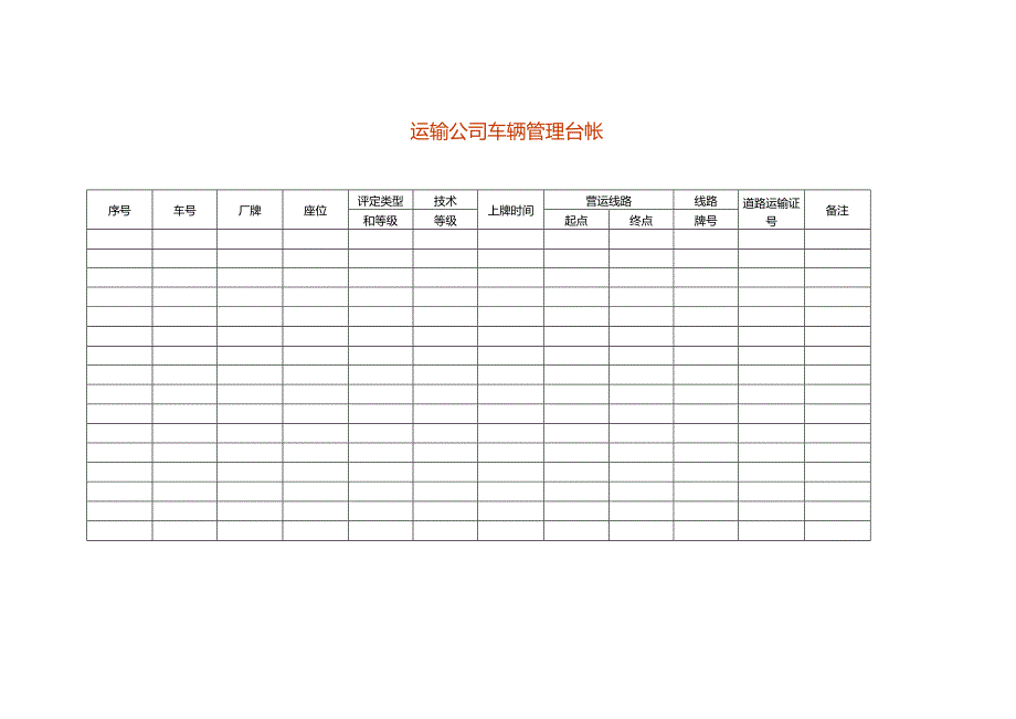 运输公司车辆管理台帐.docx_第1页