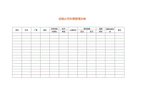 运输公司车辆管理台帐.docx