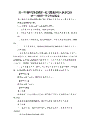 第一课 维护宪法权威第一框 党的主张和人民意志的统一 公开课一等奖创新教案.docx