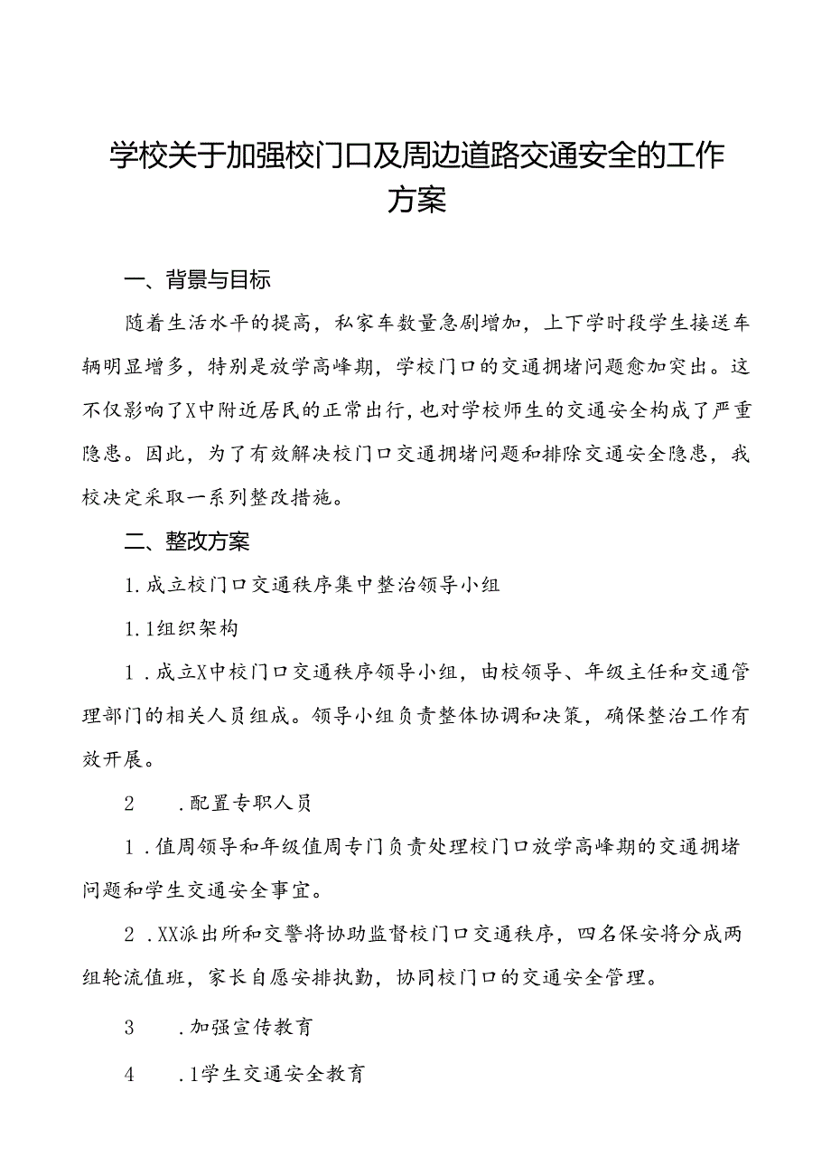 学校关于加强校门口及周边道路交通安全的工作方案等范文九篇.docx_第1页