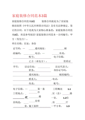 家庭装修合同范本3篇.docx