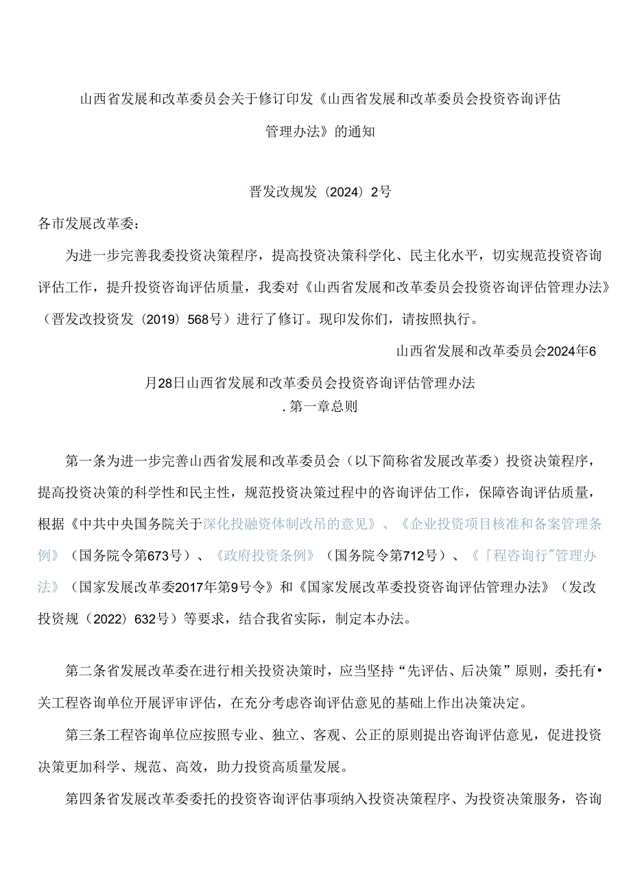 山西省发展和改革委员会关于修订印发《山西省发展和改革委员会投资咨询评估管理办法》的通知(2024).docx_第1页