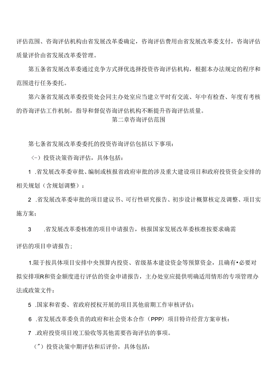 山西省发展和改革委员会关于修订印发《山西省发展和改革委员会投资咨询评估管理办法》的通知(2024).docx_第2页