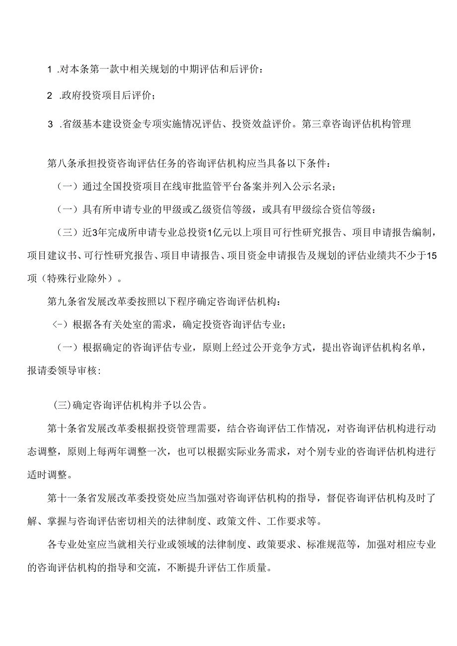 山西省发展和改革委员会关于修订印发《山西省发展和改革委员会投资咨询评估管理办法》的通知(2024).docx_第3页