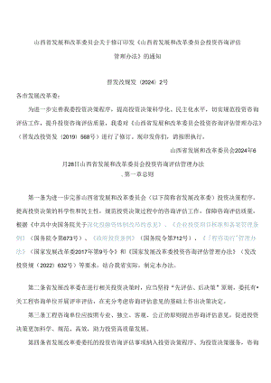 山西省发展和改革委员会关于修订印发《山西省发展和改革委员会投资咨询评估管理办法》的通知(2024).docx