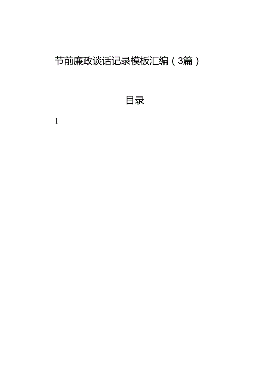 节前廉政谈话记录模板汇编（3篇）.docx_第1页