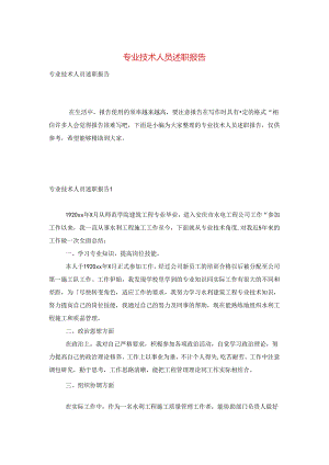 专业技术人员述职报告.docx