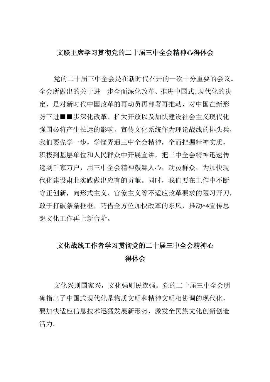 文联主席学习贯彻党的二十届三中全会精神心得体会8篇（最新版）.docx_第1页