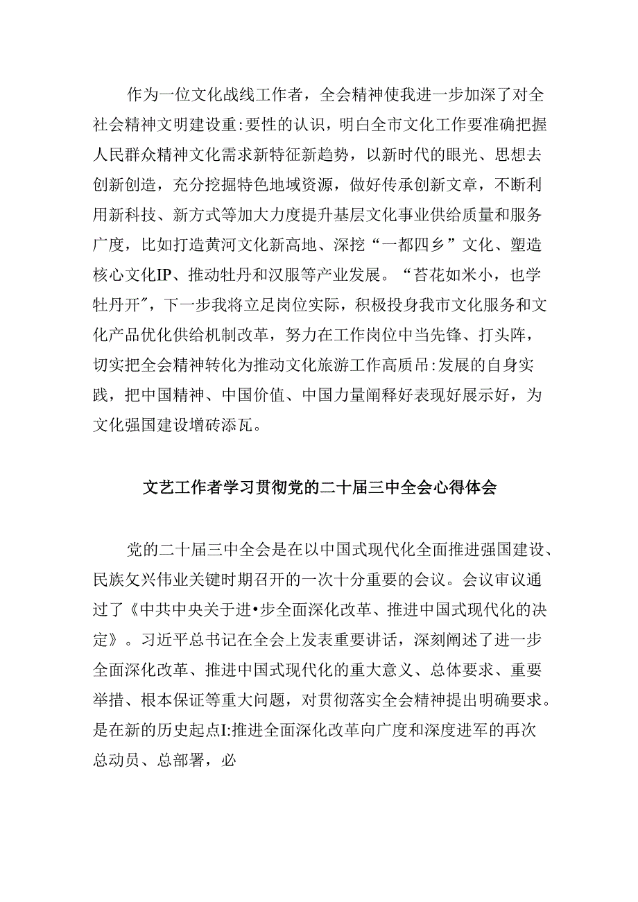 文联主席学习贯彻党的二十届三中全会精神心得体会8篇（最新版）.docx_第2页