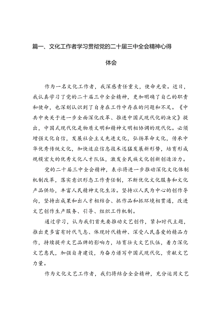 （10篇）文化工作者学习贯彻党的二十届三中全会精神心得体会（详细版）.docx_第2页