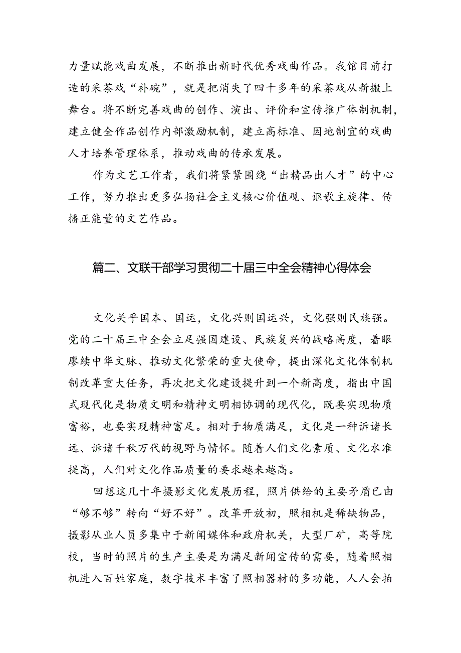 （10篇）文化工作者学习贯彻党的二十届三中全会精神心得体会（详细版）.docx_第3页