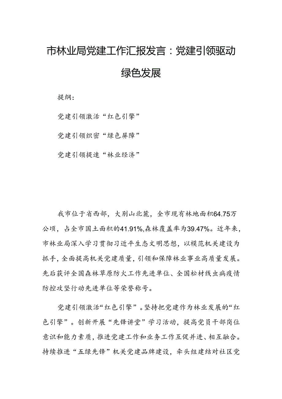 市林业局党建工作汇报发言：党建引领驱动绿色发展.docx_第1页