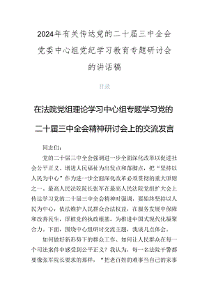 2024年有关传达党的二十届三中全会党委中心组党纪学习教育专题研讨会的讲话稿.docx