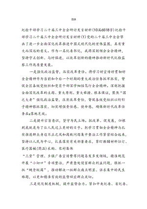 纪检干部学习二十届三中全会研讨发言材料（10篇6518字）.docx