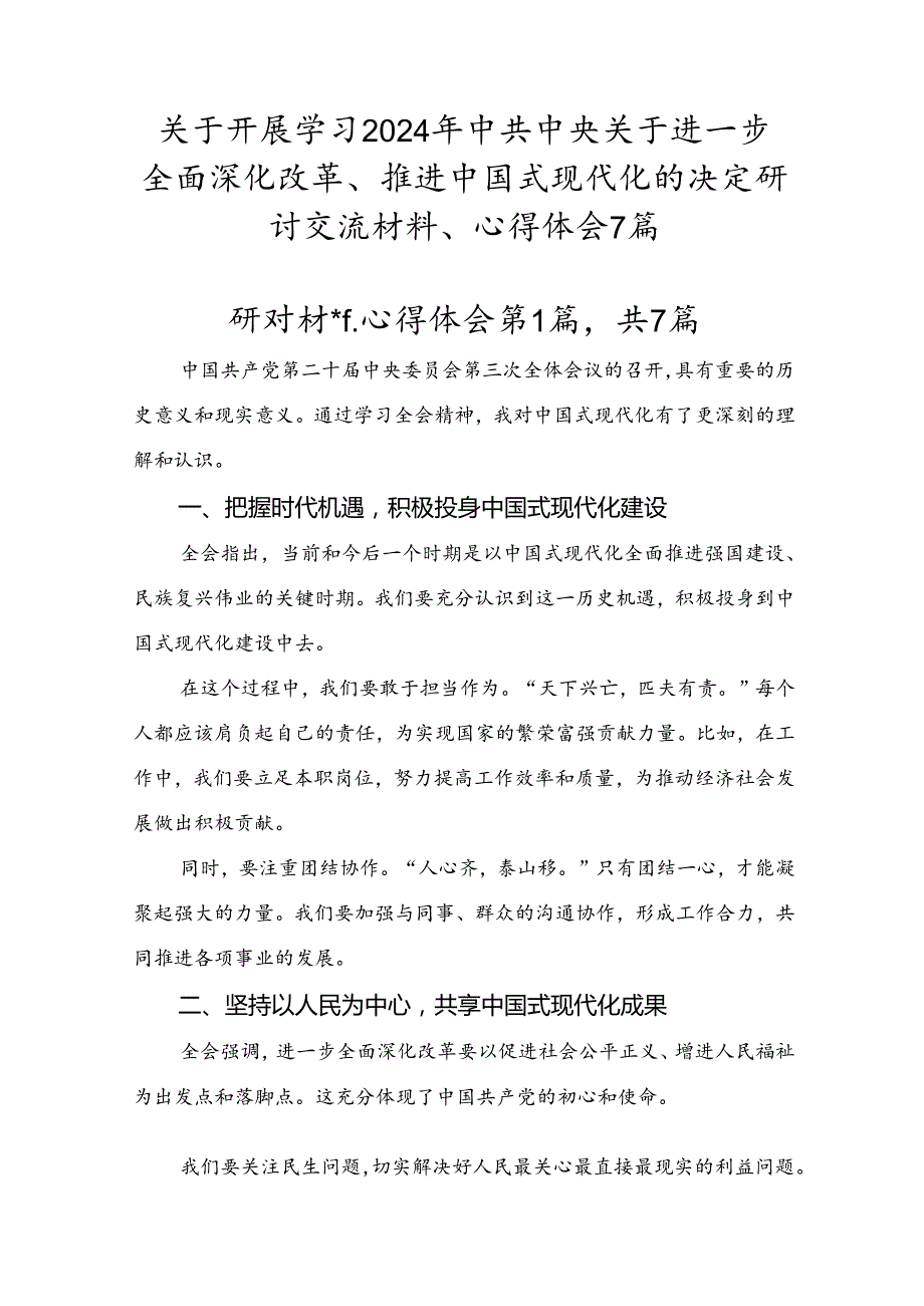 关于开展学习2024年中共中央关于进一步全面深化改革、推进中国式现代化的决定研讨交流材料、心得体会7篇.docx_第1页